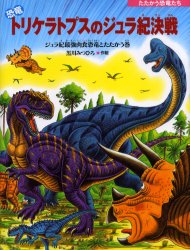 3840M○恐竜トリケラトプスシリーズ17冊セット　アロサウルス 再びジュラ紀へ 3840M○恐竜トリケラトプスシリーズ17冊セット アロサウルス