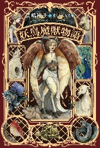 妖鳥魔獣物語|廣嶋玲子|小峰書店|9784338287296|文苑堂オンライン