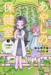 あやしの保健室 4 二万回のトライ|染谷 果子 作|小峰書店