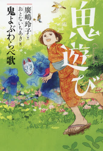 鬼遊び 鬼よぶわらべ歌|廣嶋 玲子 作|小峰書店|9784338330015|文苑堂