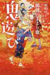 鬼遊び 髑髏の手まり歌|廣嶋 玲子 作|小峰書店|9784338330039|文苑堂