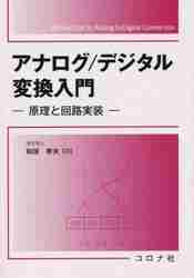 【中古】 アナログ／デジタル変換入門 原理と回路実装/コロナ社/和保孝夫 アナログ／デジタル変換入門 原理と回路実装|和保 孝夫 著