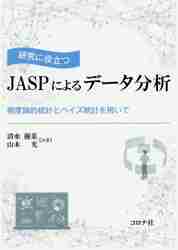 研究に役立つＪＡＳＰによるデータ分析 頻度論的統計とベイズ統計を用いて|清水 優菜 著|コロナ社|9784339029031|文苑堂オンライン