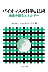 バイオマスの科学と技術 未来を創るエネルギー|日本エネルギー学会