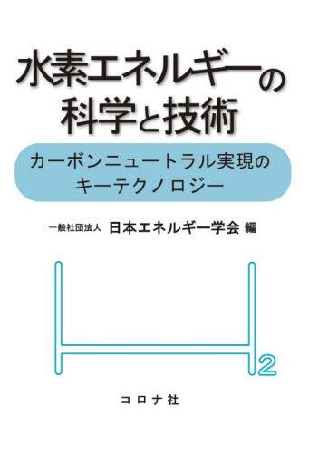 バイオマスの科学と技術 未来を創るエネルギー|日本エネルギー学会