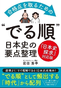年表で攻略！日本史探究|前田 秀幸|学研プラス|9784053060709