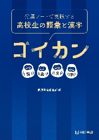 新版完全征服 頻出 入試漢字コア2800|桐原書店編集部 編