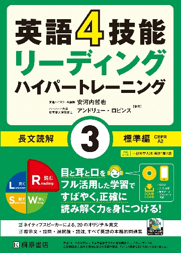英語4技能リーディングハイパートレーニング長文読解 4|安河内