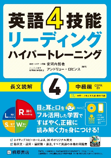 英語4技能リーディングハイパートレーニング長文読解 4|安河内