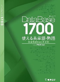 ＤａｔａＢａｓｅ１７００使える英単語・熟語