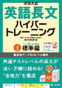 大学入試英語長文ハイパートレーニング レベル２|桐原書店|9784342207884|文苑堂オンライン