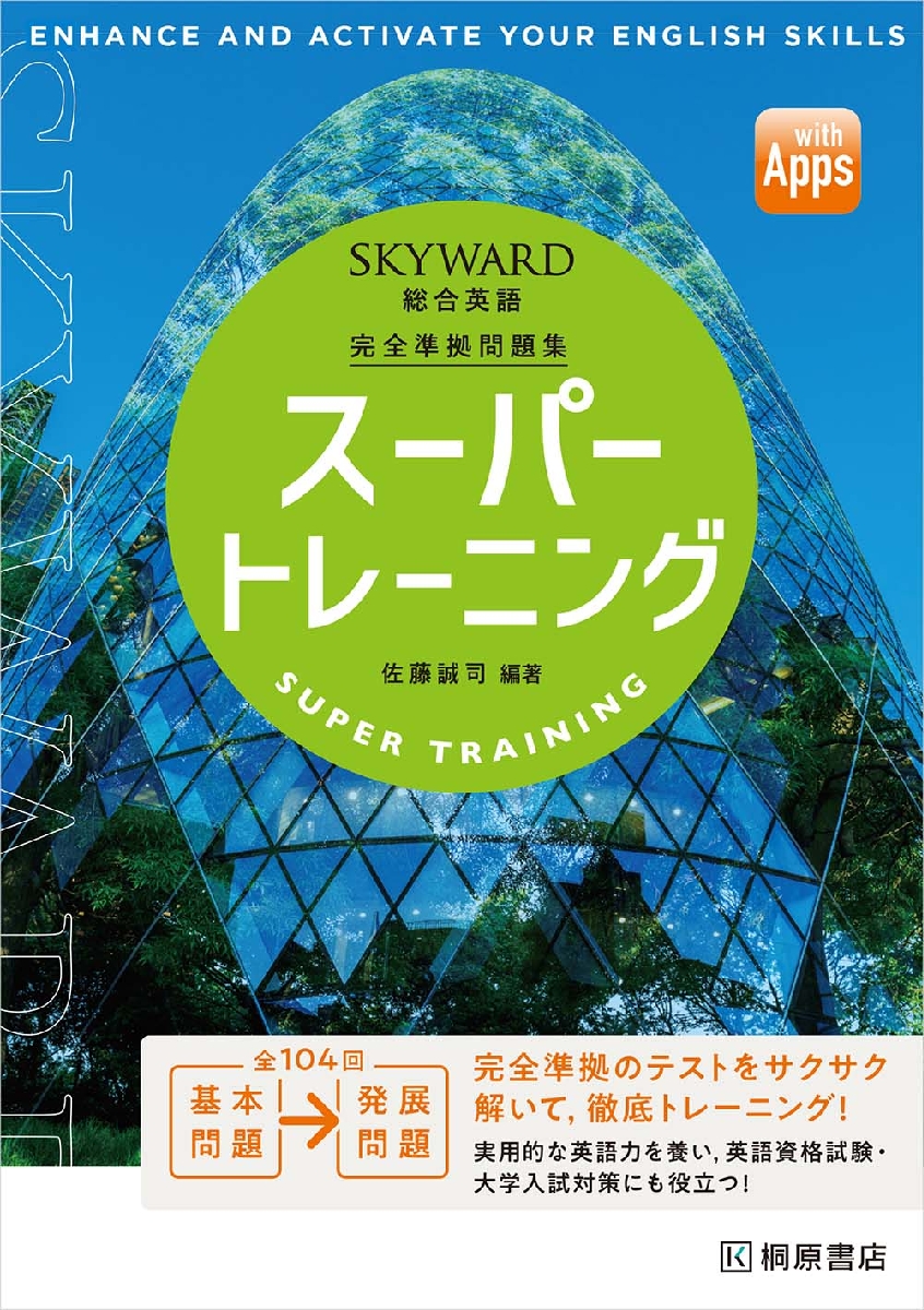 SKYWARD総合英語スーパートレーニング 完全準拠問題集|桐原書店