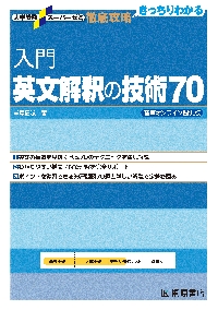 基礎 英文解釈の技術１００ 新装改訂版|桑原 信淑 著|桐原書店|9784342724619|文苑堂オンライン