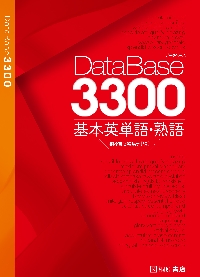 ＤａｔａＢａｓｅ３３００基本英単語・熟語|桐原書店編集部|桐原書店