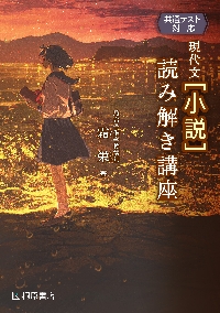 現代文解答力の開発講座|霜 栄|駿台文庫|9784796114592|文苑堂