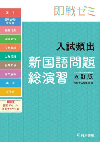 即戦ゼミ 入試頻出 新国語問題総演習 五|桐原書店編集部|桐原書店