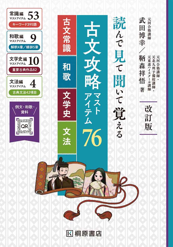 古文攻略マストアイテム７６＜古文常識・和歌・文学史・文法＞ 読んで見て聞いて覚える|桐原書店|9784342354045|文苑堂オンライン