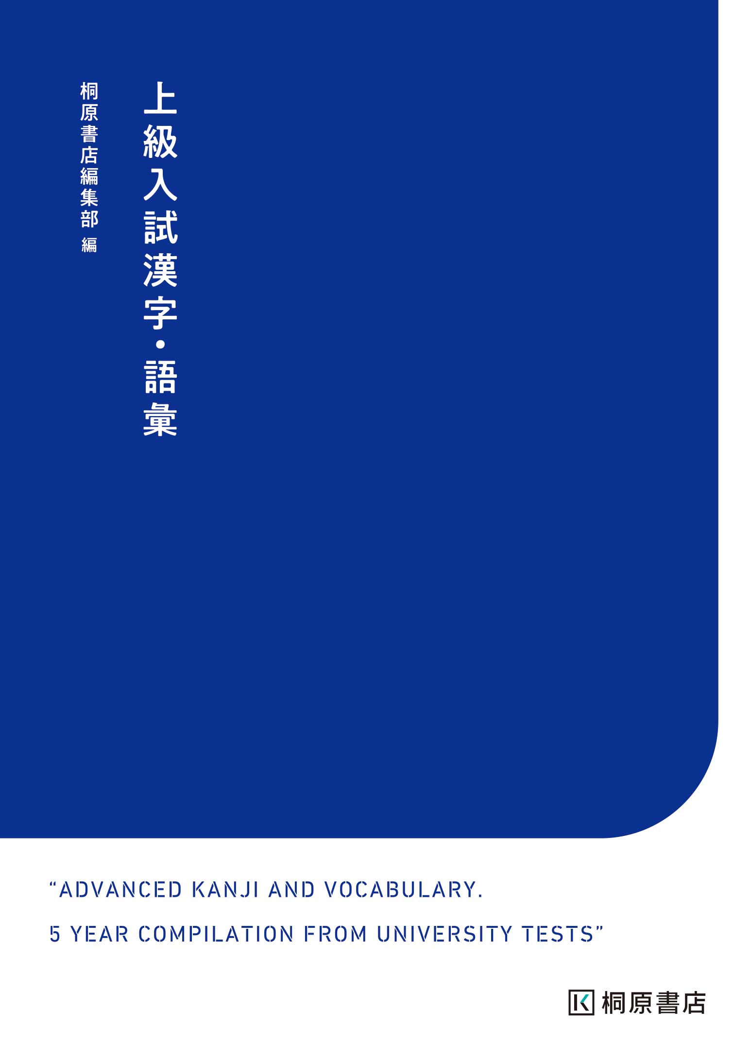 上級入試漢字・語彙 国公立入試対策|桐原書店編集部|桐原書店