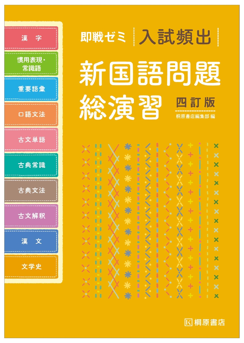 新版完全征服 頻出 入試漢字コア2800|桐原書店編集部 編