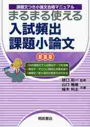 課題文つき小論文合格マニュアル まるまる使える 入試頻出課題小論文 新装版 Amazon.co.jp: 課題文つき小論文合格マニュアル まるまる使える