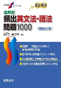 Next Stage英文法・語法問題 入試英語頻出ポイント218の
