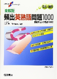 全解説入試頻出英語標準問題1100解答解|瓜生豊|桐原書店