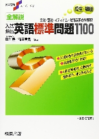 全解説入試頻出英語標準問題1100解答解|瓜生豊|桐原書店