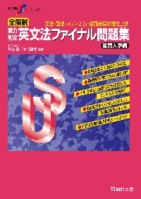 全解説実力判定英文法ファイナル問題集 文法・語法・イディオム・会話