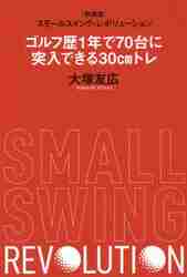 ゴルフ歴わずか！1年で70台に突入できる30cmトレ|大塚 友広 著