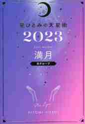 星ひとみの天星術 ２０２３満月〈月グループ〉|星ひとみ 著|幻冬舎|9784344040236|文苑堂オンライン