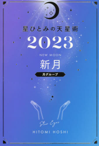 星ひとみの天星術 ２０２３新月〈月グループ〉|星ひとみ 著|幻冬舎|9784344040267|文苑堂オンライン