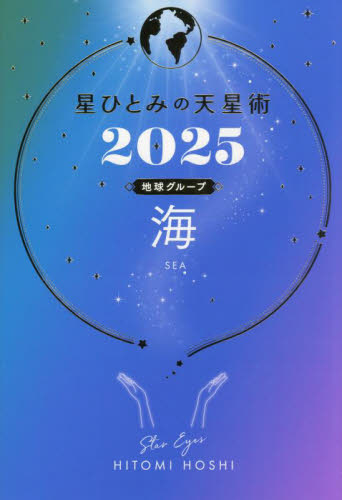 【美品】星ひとみの天星術 星ひとみの天星術2025 満月〈月グループ〉 : Mabyco - 通販