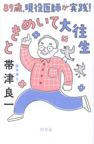 89歳、現役医師が実践!ときめいて大往生|帯津良一|幻冬舎 89歳、現役医師が実践!ときめいて大往生|帯津良一|幻冬舎