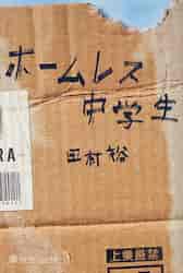 ホームレス中学生|田村 裕|幻冬舎|9784344415683|文苑堂オンライン