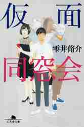 【取置中】仮面同窓会　雫井脩介 仮面同窓会|雫井 脩介|幻冬舎|9784344425118|文苑堂オンライン
