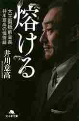 熔ける 大王製紙前会長井川意高の懺悔録|井川 意高 著|幻冬舎