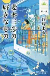 麦本三歩の好きなもの 第２集|住野よる|幻冬舎|9784344432611|文苑堂オンライン