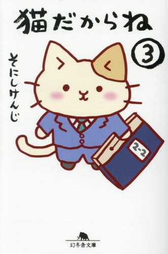 マンガでよくわかる ねこねこ日本史 ジュニア版10 | そにし