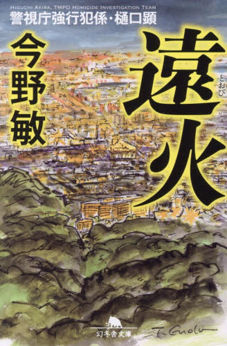審議官|今野敏|新潮社|9784101321660|文苑堂オンライン