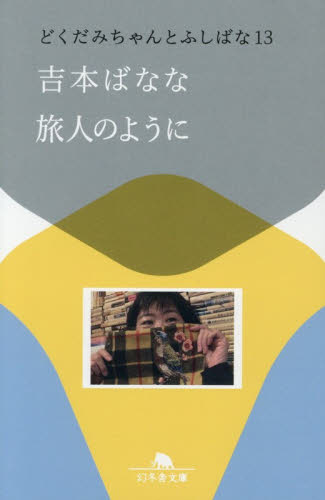 旅人のように|吉本ばなな|幻冬舎|9784344435360|文苑堂オンライン