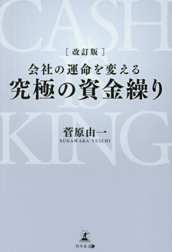 会社の運命を変える究極の資金繰り　サイン入り