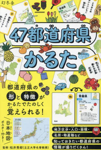 47都道府県かるた|松井秀郎|幻冬舎|9784344791855|文苑堂オンライン
