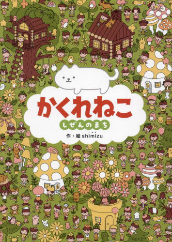 かくれねこ しぜんのまち|Shimizu|幻冬舎|9784344791893|文苑堂