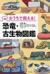 オルドビス紀・シルル紀の生物|土屋 健 著|技術評論社|9784774160856