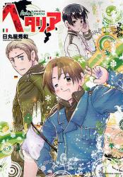 ヘタリア Axis Powers|日丸屋 秀和 著|幻冬舎