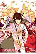 夢見る古都 1 夢見る古都 1|星野 リリィ 著|太田出版|9784778320669|文苑堂