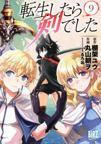 転生したら剣でした 11|丸山 朝ヲ 画|幻冬舎|9784344850071|文苑堂