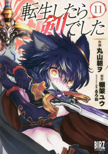転生したら剣でした 11|丸山 朝ヲ 画|幻冬舎|9784344850071|文苑堂