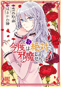 今度は絶対に邪魔しませんっ！ 5|空谷玲奈|幻冬舎|9784344853706|文苑 