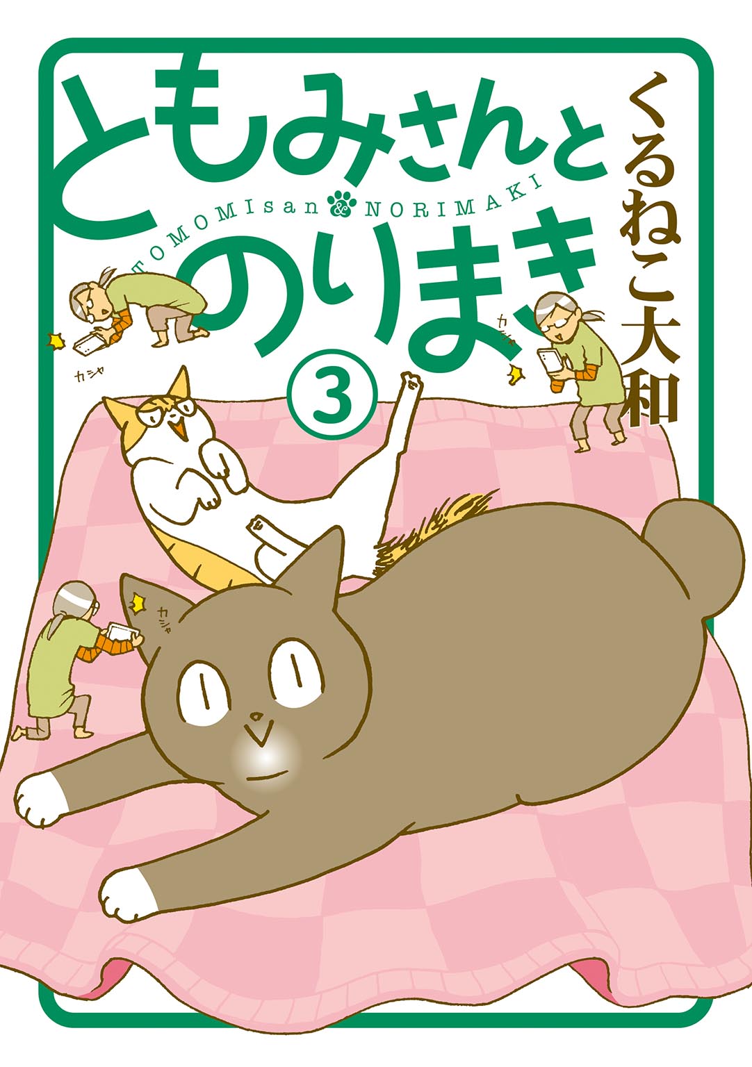 ともみさんとのりまき ３|くるねこ大和|幻冬舎|9784344853959|文苑堂